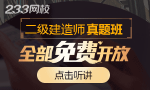 二級建造師真題解析班開放，點擊聽課！