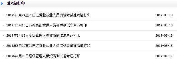 2017年6月證券分析師考試準考證打印時間