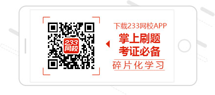 下載233網校app，考前押題伴你過過過！