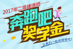 曬分贏233網校2017年二級建造師獎學金，等你參與！