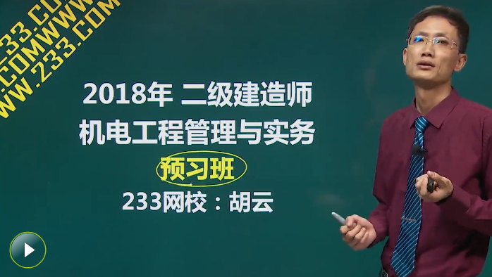 47課時聽課計劃，拿下2018年二級建造師機電實務