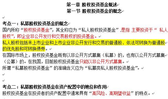 私募股權投資基金基礎知識三色筆記