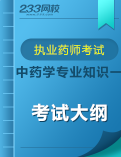 執業藥師《中藥學專業知識一》考試大綱