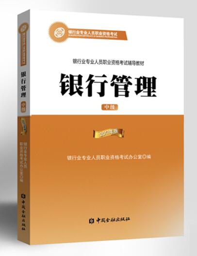 2018年銀行從業資格考試教材介紹:銀行管理(中級)