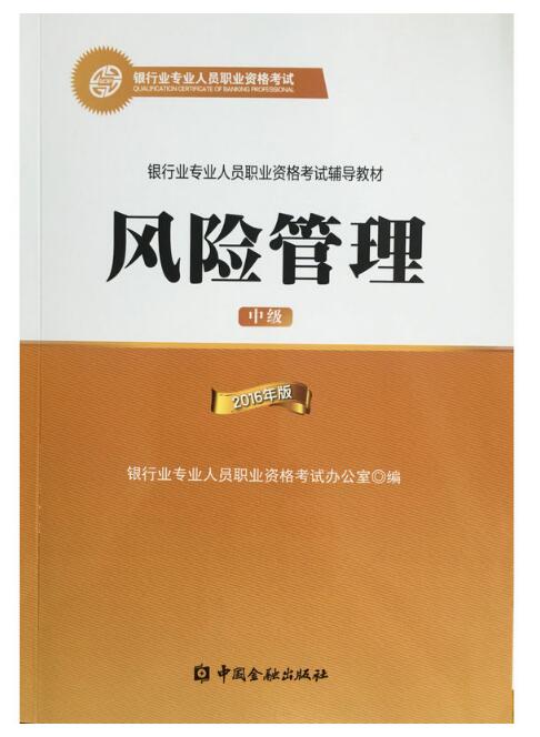 2018年銀行從業(yè)資格考試教材介紹:風(fēng)險管理(中級)
