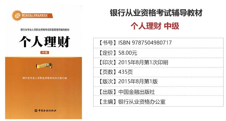 2018年銀行從業資格考試教材介紹:個人理財(中級)