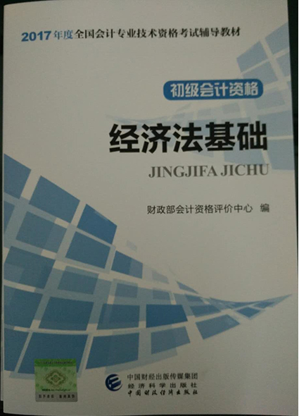 2017年初級會(huì)計(jì)職稱考試《經(jīng)濟(jì)法基礎(chǔ)》新版教材封面