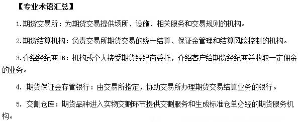 期貨從業(yè)資格考試基礎(chǔ)知識專業(yè)術(shù)語