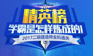 233網校2017屆二級建造師優秀學員榜單，等你打榜！