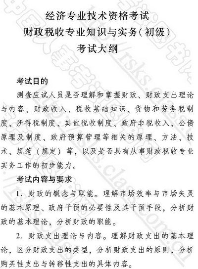 2017年初級經濟師考試大綱：初級財政稅收專業知識與實務