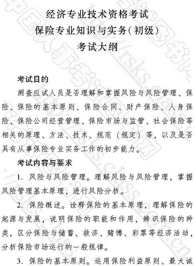 2017年初級經(jīng)濟師考試大綱：初級保險專業(yè)知識與實務(wù)
