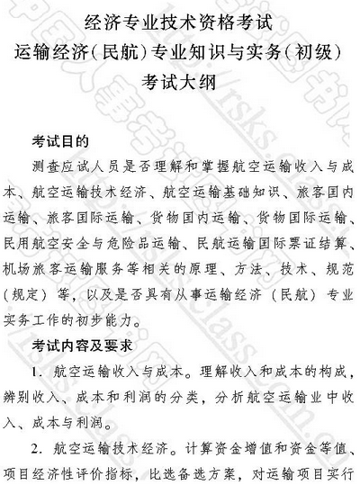 2017年初級經濟師考試大綱：初級運輸經濟(民航)