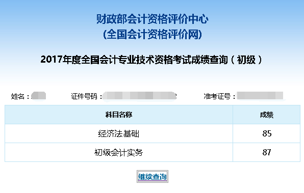 初級會計成績查詢