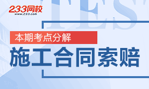 二級建造師考點專項分解專題：施工合同索賠