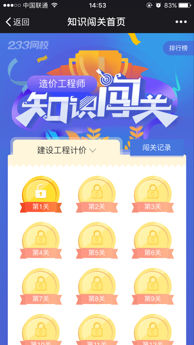 造價工程師知識闖關游戲！試試你能闖幾關？
