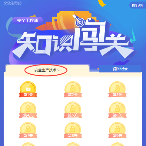 2017年安全工程師考點知識闖關(guān)來襲
