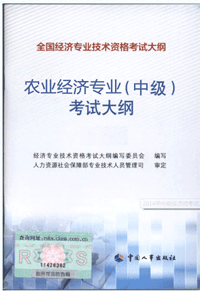 中級農(nóng)業(yè)經(jīng)濟專業(yè)