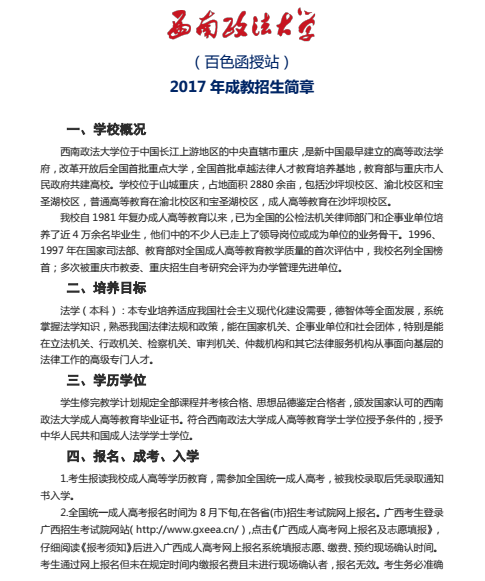 西南政法大學百色學院函授站2017年成考招生簡章chengkao16.png