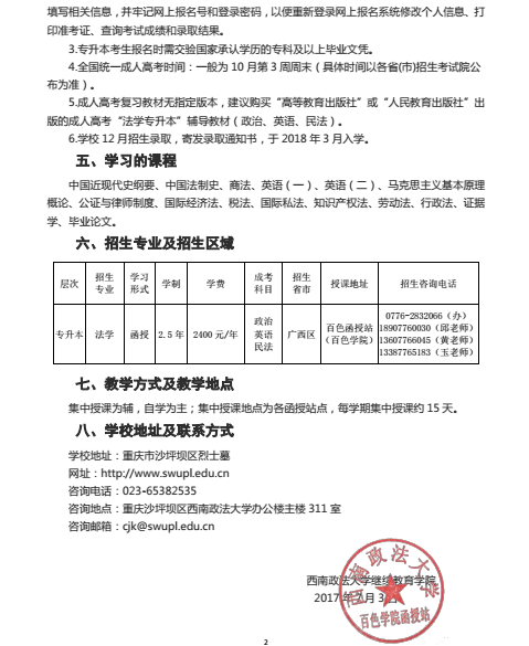 西南政法大學百色學院函授站2017年成考招生簡章chengkao17.png