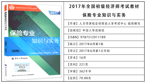 2017年初級經濟師考試教材：保險專業知識與實務