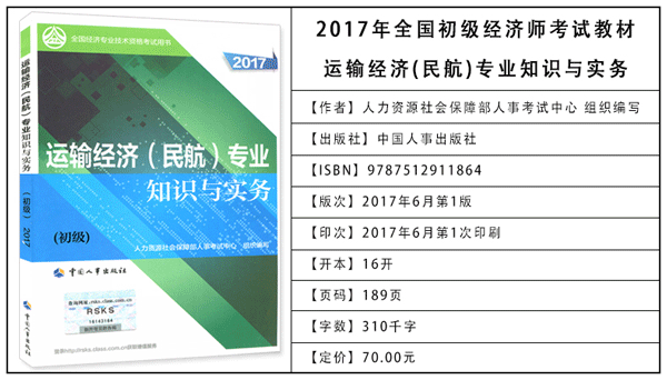 2017年初級經濟師考試教材：民航運輸專業知識與實務