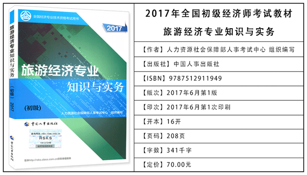 2017年初級經濟師考試教材：旅游專業知識與實務