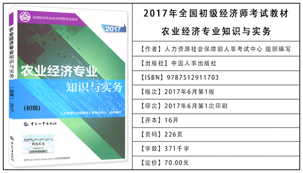 2017年初級經(jīng)濟師考試教材：農(nóng)業(yè)專業(yè)知識與實務(wù)