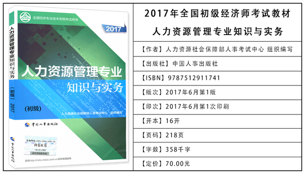2017年初級經濟師考試教材：人力資源專業知識與實務