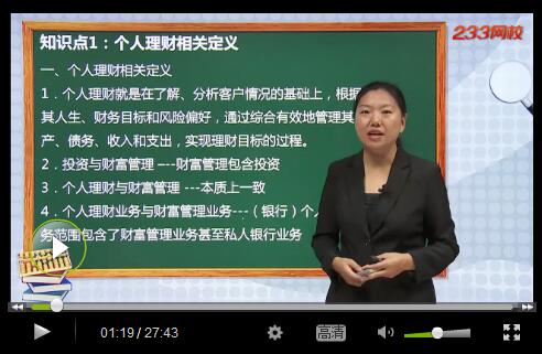 銀行從業個人理財視頻