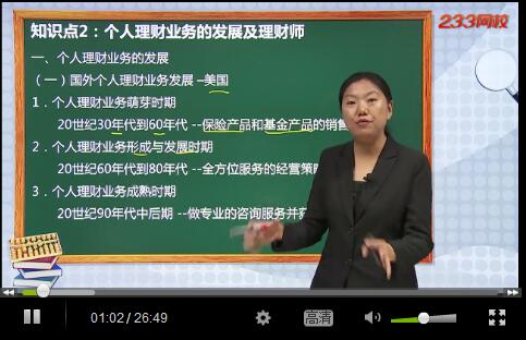 銀行從業個人理財視頻