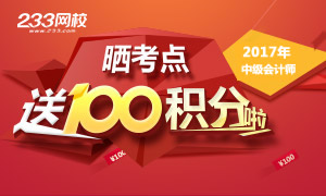 2017中級會計師準考證打印入口即將開通,你在哪考試
