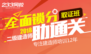 如何全面鎖分通關2018二級建造師考試，且看取證指南