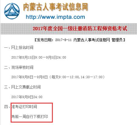 內蒙古2017一級消防工程師考試準考證打印時間