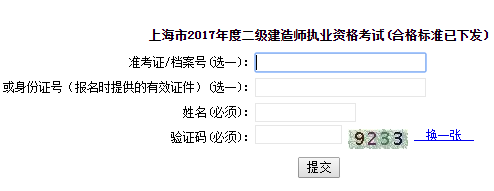 2017年上海市二級建造師成績查詢入口開通