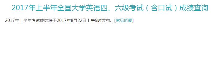 2017年6月英語四級成績查詢入口