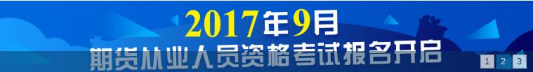 期貨從業(yè)資格報名入口