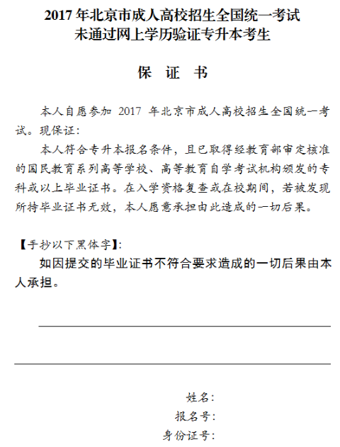 2017年北京成人高考專升本考生未通過網(wǎng)上學(xué)歷驗(yàn)證保證書1-3.png