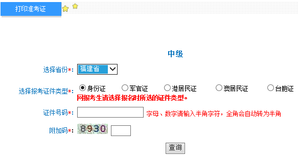 2018年福建中級會計師考試準(zhǔn)考證打印入口