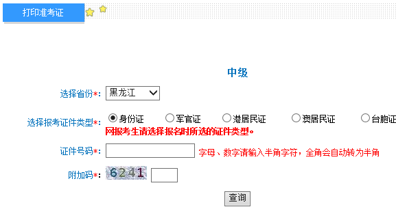 2018年黑龍江中級會計師準考證打印入口