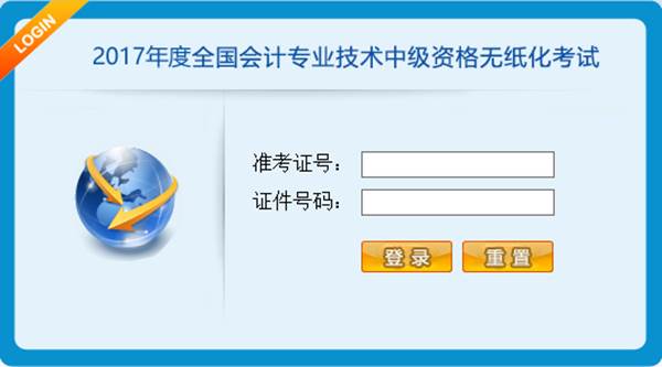 2017年度全國會計專業技術中級資格無紙化考試操作說明