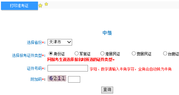 2018年天津中級會計(jì)師準(zhǔn)考證打印入口開通