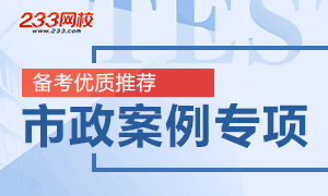 2018年二建市政工程案例分析專項突擊專題