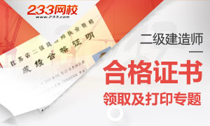 2017年二級建造師合格證書領(lǐng)取時間專題