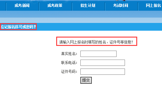 2017年西藏成人高考考生忘記報名序號或者密碼，該怎么辦？1-1.png