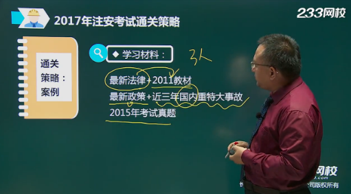 233網(wǎng)校安全工程師課程