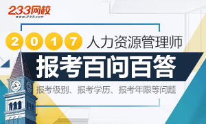2017下半年人力資源管理師報考答疑專題