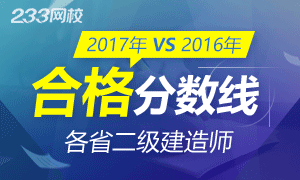 2017年VS2016年二級建造師合格分數線
