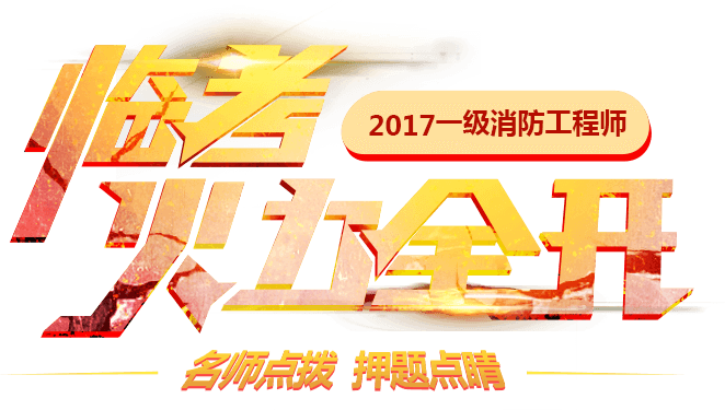 233網(wǎng)校-2017一級消防工程師臨考火力全開
講師點撥，強(qiáng)化提分