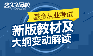2017年11月基金從業(yè)新版教材和大綱變化專題