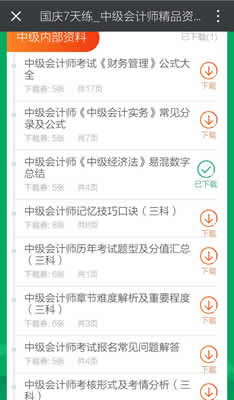 國慶中秋小長假贏下載券，送中級會計精品資料